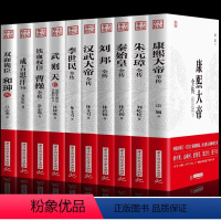 [正版]全10册 秦始皇全传康熙大帝成吉思汗刘邦李世民朱元璋曹操和珅传武则天汉武大帝 历史古代人物传记类书籍 历史传记