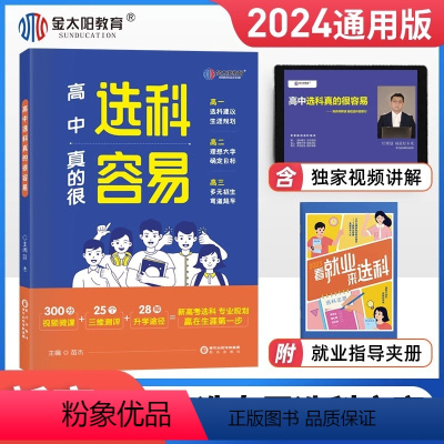 高中选科真的很容易 [正版]高中选科真的很容易2024版选科指导指南高中生生涯规划新高考大学选专业报考就业前景专业金太阳