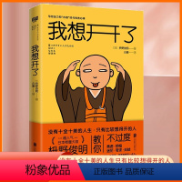 [正版]我想开了 凡事想得开焦虑不再来 缓解年轻人工作社交婚恋上的焦虑 日本禅僧大师枡野俊明写给压力和“内卷”时代的