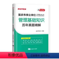 管理基础知识真题 [正版]金标尺2024重庆事业单位管理基础知识真题精解试卷职员岗考试重庆事业单位管理基础知识事业单位管