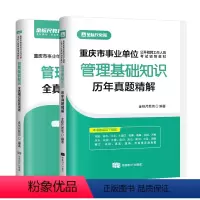 管理基础知识真题/模拟(2本) [正版]金标尺2024重庆事业单位考试综合基础知识模拟卷管理基础知识模拟题重庆事业单位考