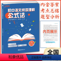 [正版]全新版 知行健优可语文 初中语文阅读理解公式法 中学语文教辅含答案 抓住得分点 考点总结 题型分析 解题公式