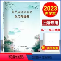 上海 高中古诗词 入门与提升 [正版]2023届 高中古诗词鉴赏入门与提升 时海成著 高一高二高三高中古诗文言文解读解