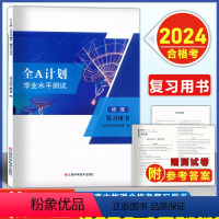 2024学业水平测试 物理 复习用书 高中通用 [正版]2024版 全A计划 高中学业水平测试 物理 复习用书+测试卷