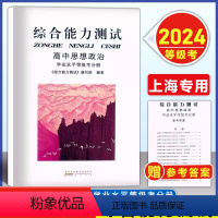 上海 高中政治 综合能力测试 [正版]2024 综合能力测试高中思想政治 学业水平等级考分册 书+参考答案 上海高中高一