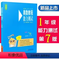 [正版]奥数教程能力测试 1/一年级 第七版 含参考答案 小学1年级奥数教程配套习题集测试综合练习题 华东师范大学出版