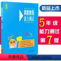 [正版]奥数教程能力测试 5/五年级 第七版 含参考答案 小学5年级奥数教程配套习题集测试综合练习题 华东师范大学出版