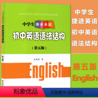 [正版]中学生捷进英语 初中英语语法结构 第五版 沈金荣 上海科学技术文献出版社 初一初二初三学生适用 初中英语语法辅