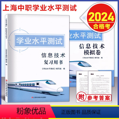 [套装]中职合格考 信息技术 复习用书+模拟卷 高中通用 [正版]2024版 上海中职 学业水平测试 信息技术 合格考复