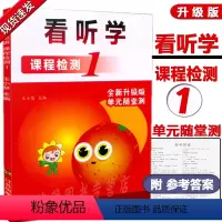 [正版] 看听学 课程检测1 看听学英语 课程检测1 第一册 Look Listen& Learn 全新升级版 单元随