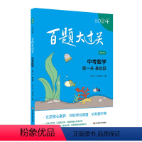 2024中考数学百题:第一关(基础题) 全国通用 [正版]2024新版百题大过关 中考数学 第一关基础题 修订版全国通用