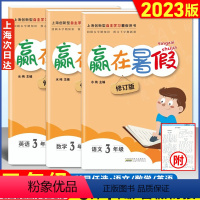 [正版]2023版 赢在暑假三年级/3年级语文+数学+英语 套装3本上海小学3年级下册暑假作业回顾本学期预习下学期上海