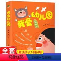 我爱幼儿园[赠场景贴纸] [正版]赠场景贴纸我爱幼儿园全5册故事绘本3-6岁儿童入园启蒙绘本亲子互动早教帮助儿童做好入园