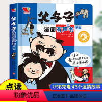 父与子漫画有声书 [正版]父与子漫画有声书全集会说话的触摸点读发声书早教启蒙认识宝宝儿童睡前故事书3-6岁绘本连环画一年