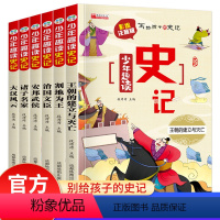 少年趣读史记 [正版]少年趣读史记全套5册彩图注音版写给孩子的史记小学生儿童课外阅读书籍少年趣味读史记小学版3456三四