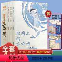 地图上的古诗词 [正版]北斗地图上的古诗词全4册 彩图小学生古诗词75首思维导图 古诗词大全集古诗书1-6年级语文古诗文