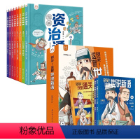 世说新语+资治通鉴[全12册] [正版]别笑!这是世说新语文言文启蒙漫画成语故事少年读世说新语小学生版一二三四五六七年级