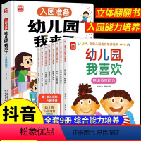 [全套9册]入园能力培养绘本+立体书 [正版]入园准备绘本 幼儿园我来了 3d立体儿童绘本故事书2一3–6岁 0到3岁亲