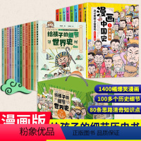 [漫画版全22册]世界史+中国史 [正版]给孩子的细节世界史漫画版14册套装礼盒漫画世界史历史科普读物少儿历史不一样的世