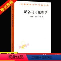 [正版]尼各马可伦理学 亚里士多德著 哲学 宗教 伦理学书籍 西方伦理学经典书籍 汉译世界名著学术丛书 汉译名著本 商