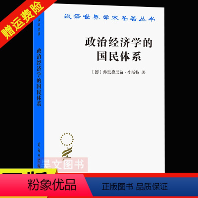 [正版]新书 汉译世界学术名著丛书 政治经济学的国民体系 弗里德里希 李斯特 译者:陈万煦 商务印书馆