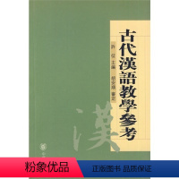 [正版] 古代汉语教学参考(许征,胡安顺审定,许征主编)中华书局 繁体字