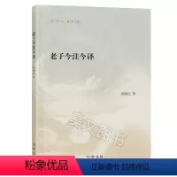 [正版]陈鼓应著作集 老子今注今译中华书局出版2020年版中小学生阅读指导目录陈鼓应著道德经注释译文阅读和研究老子