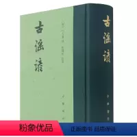 [正版]新书 中国古典文学总集 古谣谚 杜文澜辑著 周绍良校 精装繁体竖排 中华书局