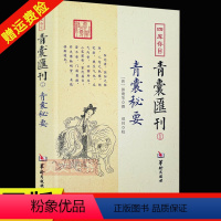 [正版]新书 四库存目青囊秘要一青囊汇刊1青囊秘要 郭璞 黄帝宅经葬经司马头陀论葬杨筠松十二杖法等书籍 华龄出版社