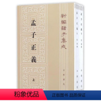 孟子正义 [正版] 新编诸子集成孟子正义套装上下册繁体中华书局出版 [清] 焦循,沈文倬校 定价128元