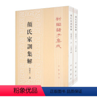 新编诸子集成 颜氏家训集解 增补本 [正版]新书 套装上下册 新编诸子集成 颜氏家训集解 增补本 王利器 著 中