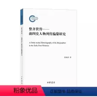 [正版]新书 整齐世传 前四史人物列传编纂研究(国家社科基金后期资助项目) 曲柄睿 著 中华书局
