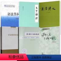 [正版]全6册汉语语法分析问题 语法答问 语法修辞讲话 语法讲义 汉语口语语法 文言语法语言文字汉语知识书籍古代汉语