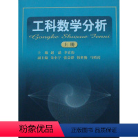 [正版]工科数学分析(上册) 赵晶 中国地质大学出版社