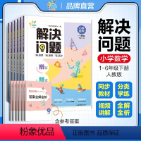 数学解决问题 六年级下 [正版]2024春小学数学解决问题一年级二年级三年级四年级五年级六年级下册人教版53小学数学应用