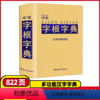 [正版]中华字根字典汉字字根排检小学生多功能字典含字词解析中华现代汉语工具书中学生多功能常用字词典2024版