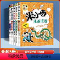 米小圈漫画成语第二辑5册(彩图无注音) [正版]米小圈上学记一二年级彩图注音版上学记三四年级彩图无注音脑筋急转弯漫画成语