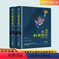 [正版]大卫科波菲尔 上下册加厚中文无删减高中高一阅读名著世界十大名著原著高中生全译本世界文学名著 青少年课外书籍