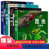 揭秘翻翻立体书[昆虫+太空+医院+恐龙] [正版]神奇的动物 昆虫立体书揭秘系列3d翻翻书认知启蒙绘本故事书3-6-8岁
