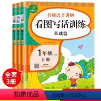 [正版]看图写话一年级 人教版 全套3册上册下册小学同步专项训练本 带拼音的看图说话写话训练下 作文书入门天天练起步1