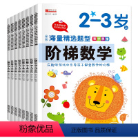 [正版]全套8册阶梯数学2-6岁上下册儿童学前阅读逻辑思维智力训练书少儿图书童书启蒙认知益智游戏趣味数学幼儿园宝宝左右