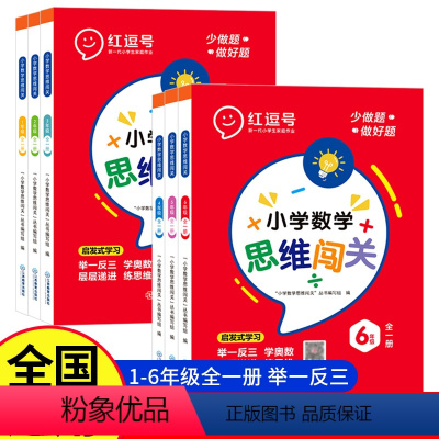 数学思维闯关 小学一年级 [正版]荣恒 2023新版 小学数学思维闯关一二三四五六年级上下册全一册123456年级小学生