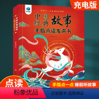 中国经典故事点读发声书 [正版]中国经典故事手指点读发声书60个会说话的小故事365夜有声书世界经典早教儿童1-2-3-