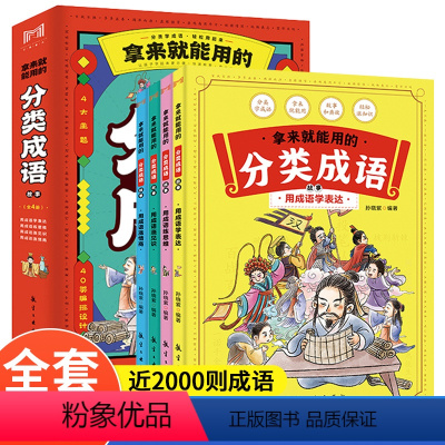 [全4册]分类成语故事 [正版]拿来就能用的分类成语故事 全套4册 彩图版写给孩子的2000条成语 6-12岁儿童读物海