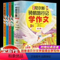 [全4册]跟着尼尔斯骑鹅旅行记学作文 [正版]跟着尼尔斯骑鹅旅行记全套4册 学作文小学生作文书大全三至四五六年级下册阅读