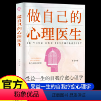 [正版]做自己的心理医生 掌握命运拥有自我疗愈的力量 如何掌控自己的情绪摆脱病态心理战胜自身心魔进而重塑自我成为人生创