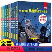 [全8册]中国少年儿童科普百科全书 [正版]中国少年儿童百科全书全套8册注音版大百科幼儿童趣味百科全书小学生科普类课外阅