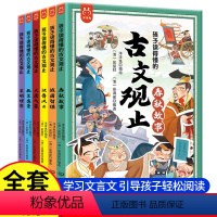 [全套6册]漫画趣说古文观止 [正版]抖音同款趣说古文观止漫画版全套6册 古文观止小学生版漫画书藏在古文观止里的那些事儿