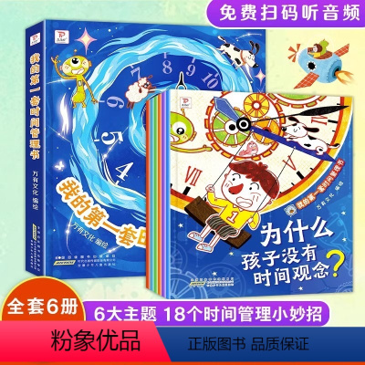 我的第一本时间管理书 [正版]我的第一套时间管理书全套6册漫画小学生时间管理儿童绘本帮助孩子养成惜时守时好习惯儿童情绪管