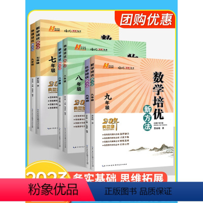 3本:培优新方法 789年级 数学 七年级/初中一年级 [正版]物理培优新方法八年级上册下册通用版数学七九年级培优竞赛新